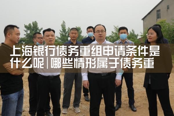 上海债务重组最新消息