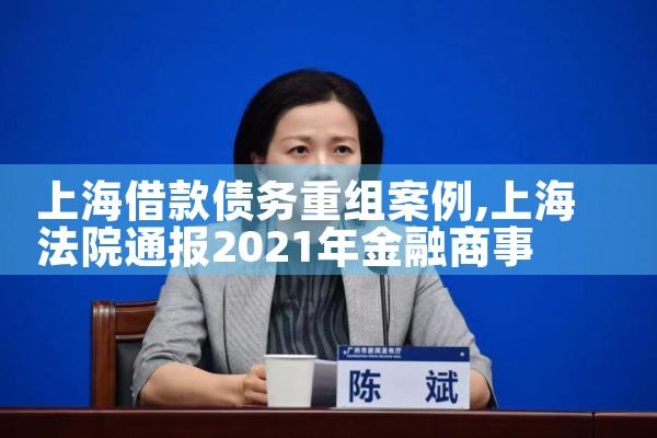 上海借款人债务重组方式有哪些规定