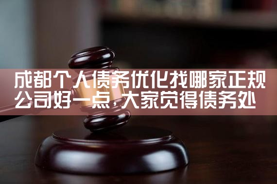 成都个人债务优化找哪家正规公司好一点