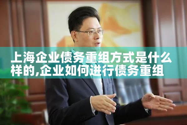 上海企业债务重组公司有哪些企业