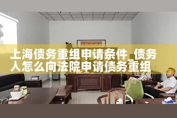 上海大额债务重组公司推荐理由