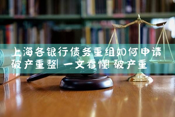 上海贷款债务重组公司名单公示最新