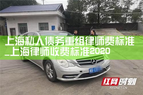 上海钜柚法律咨询债务重组