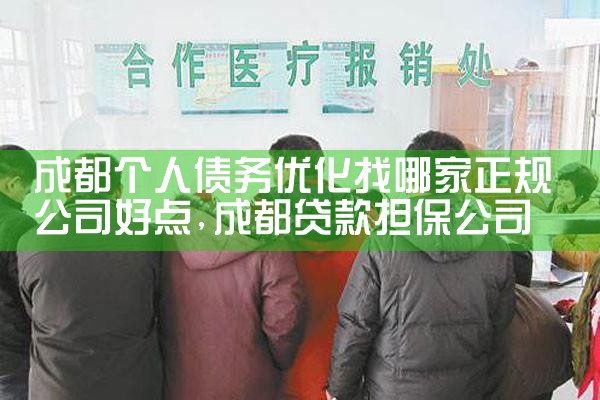 湛江个人债务优化找哪家正规公司