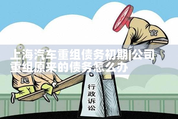 上海个人债务重组方式有哪些公司