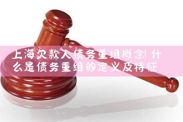 上海欠款人债务重组概念