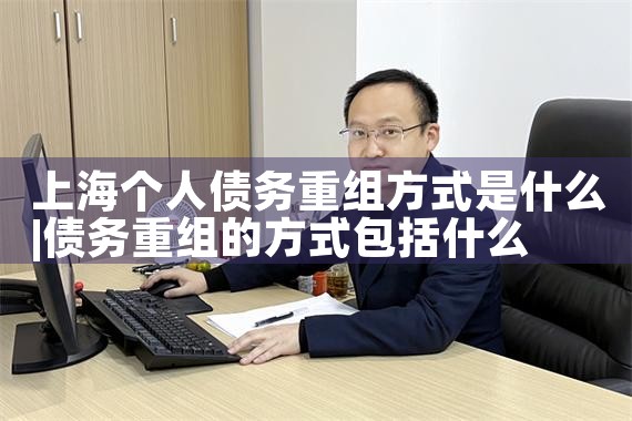 上海借款债务重组处理方式