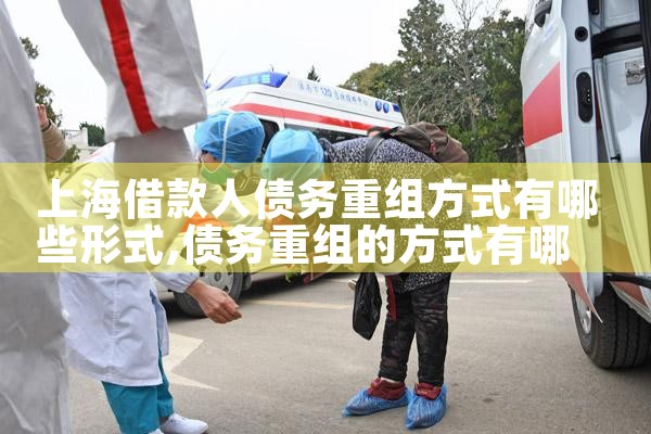 上海个人债务优化重组
