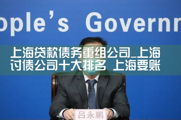 上海贷款债务重组公司